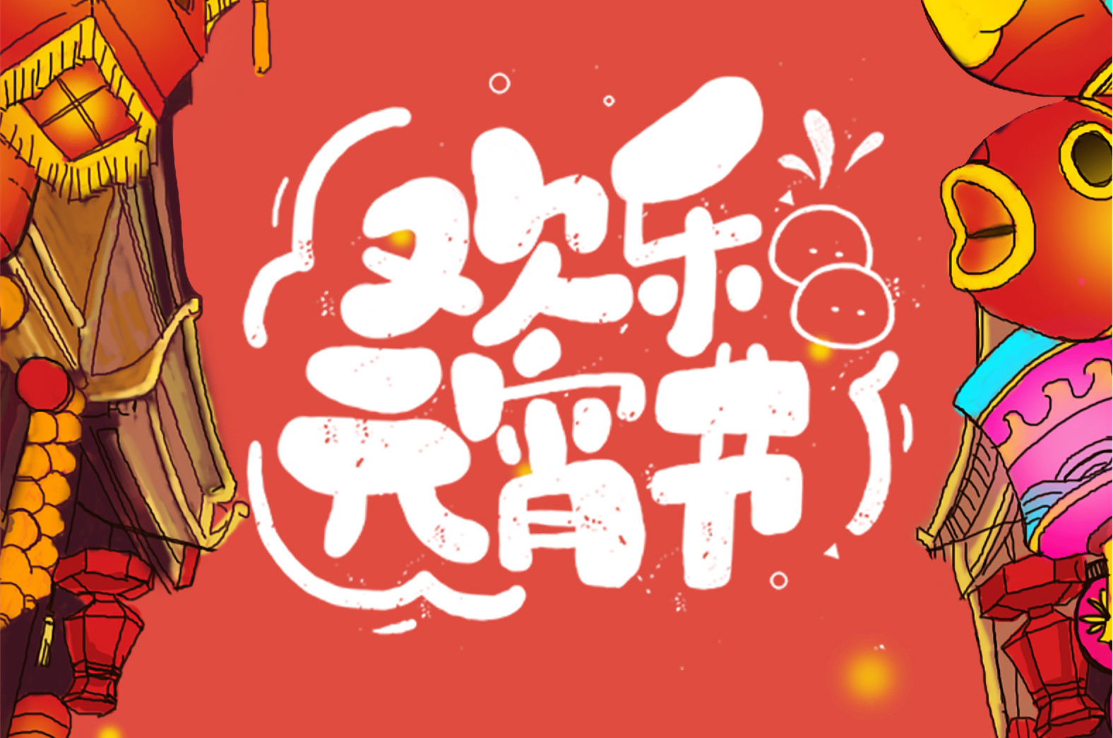 歡樂元宵節(jié)，極致好禮，show出你的愛~