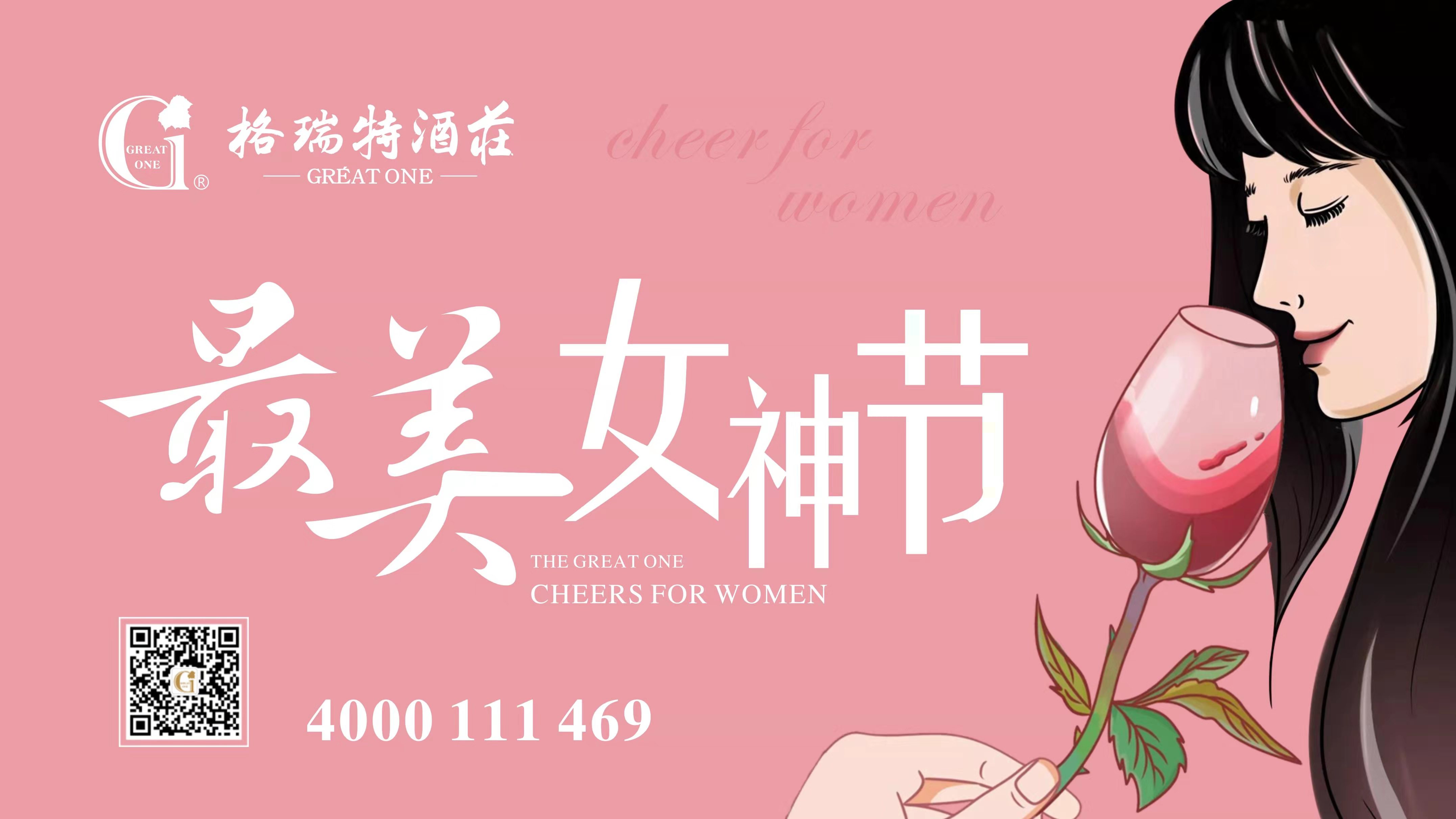 格瑞特酒莊最美女神節(jié)，一起做最美女神~