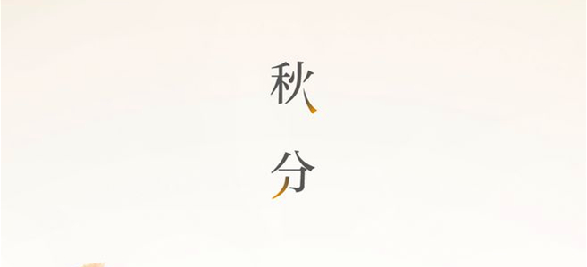 秋分▎晝夜均，寒暑平