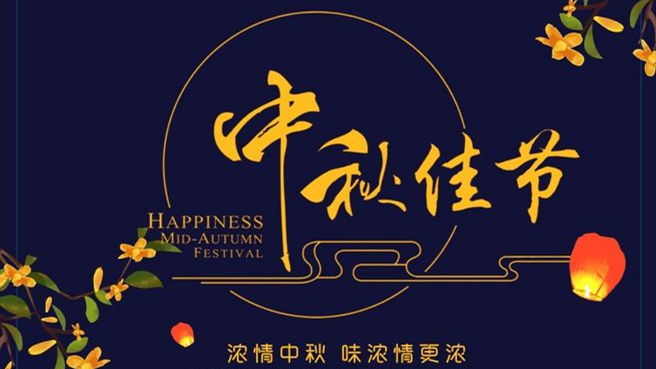 中秋 ▎但聞葡萄香，人好月嬋娟