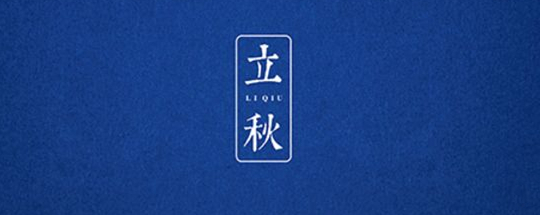 立秋丨云天收夏色，木葉動(dòng)秋聲