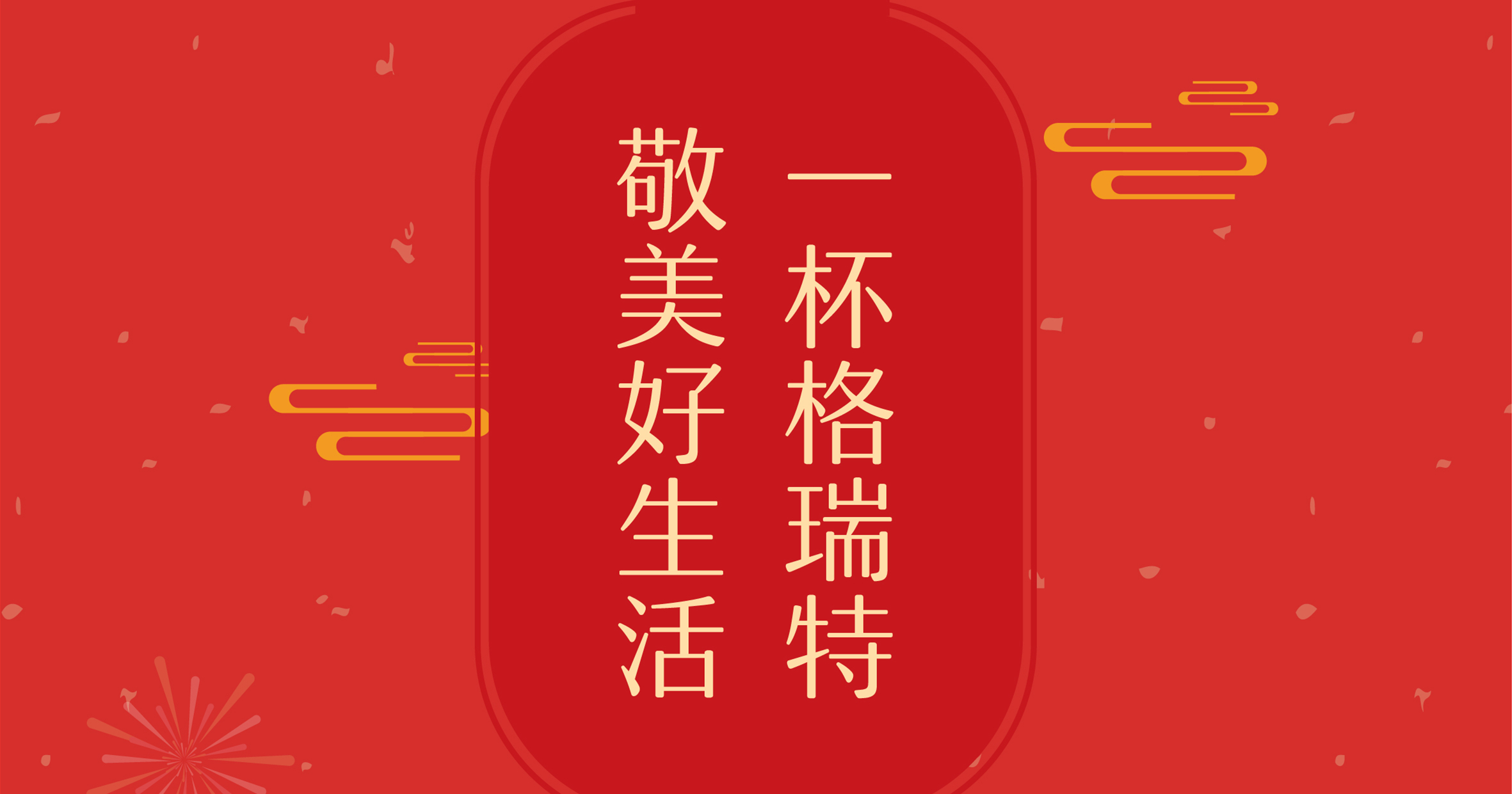 新年這杯酒，你想敬給誰？