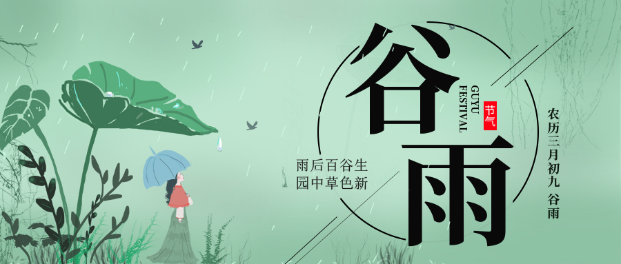谷雨 ▎雨后百谷生，園中草色新