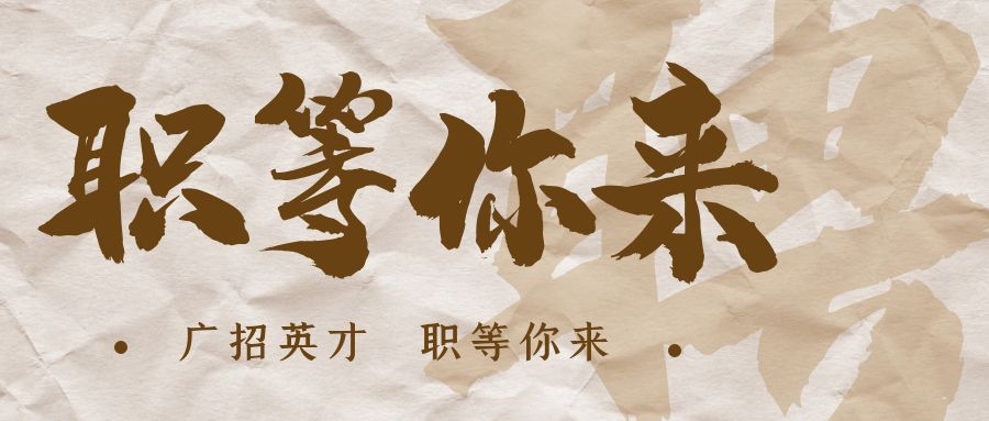 【招?聘】格瑞特莊園招賢納士，誠邀有志之士共繪藍(lán)圖！