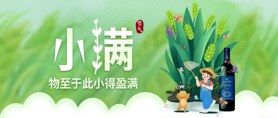 小滿 ▎萬(wàn)物見(jiàn)長(zhǎng)，小得盈滿