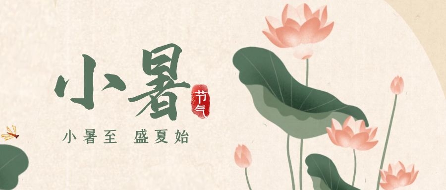 小暑 ▎暑意漸已盛，園中納清涼