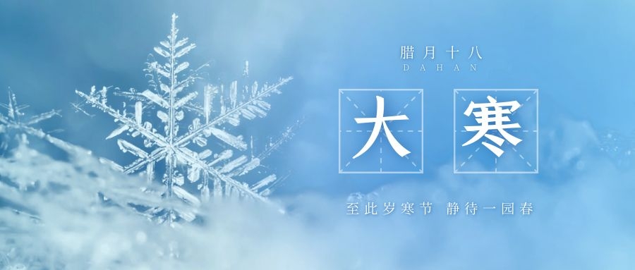 大寒 ▎跨越凜寒，候一年春來(lái)