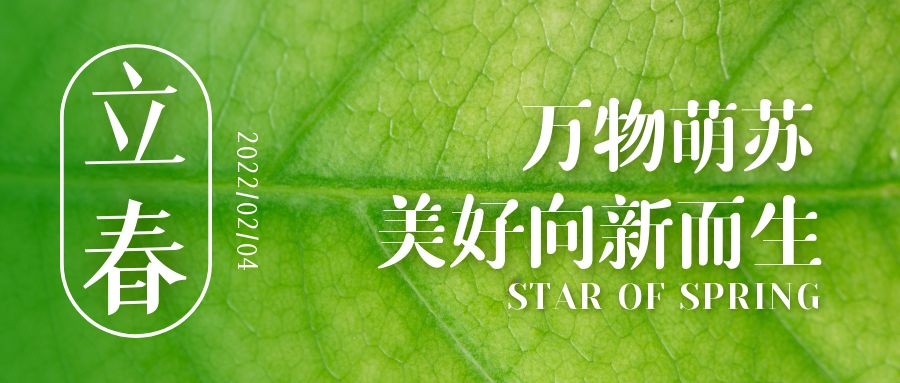 立春 ▎待凜冬離去，雪絨草青