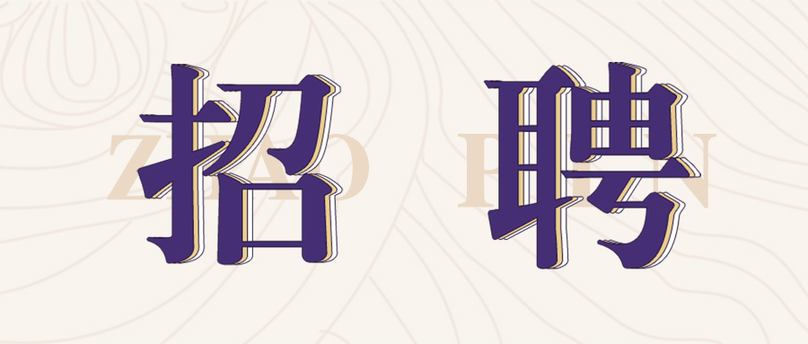 格瑞特莊園2022年春季招聘開始啦！