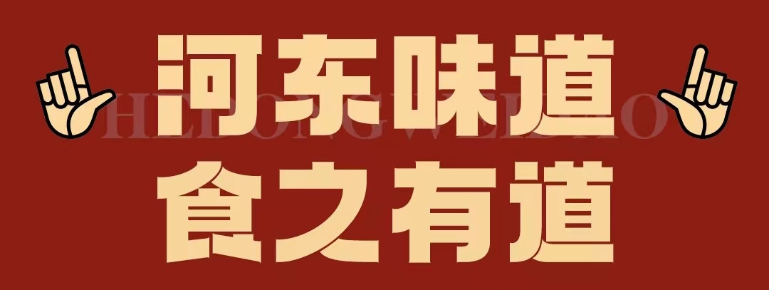 速看！！正宗河?xùn)|味遇上八月超鉅惠！還怕拿不下你？