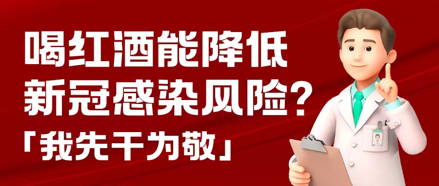 漲知識(shí)| 預(yù)防新冠，紅酒也能出份力？別只顧著囤藥了，這杯紅酒我先干為敬！