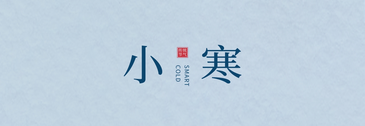 小寒 ▎三九料峭天，葡園待春來