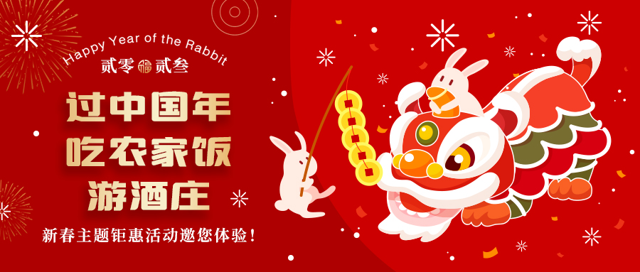 新春定制| 過中國年 吃農(nóng)家飯 游酒莊——五款新春主題鉅惠活動(dòng)邀你體驗(yàn)，1000份豪禮等您拿！