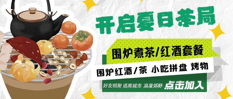 “嘿！來喝茶嗎？”——圍爐煮茶聞暖香，且喜初夏好時(shí)節(jié)