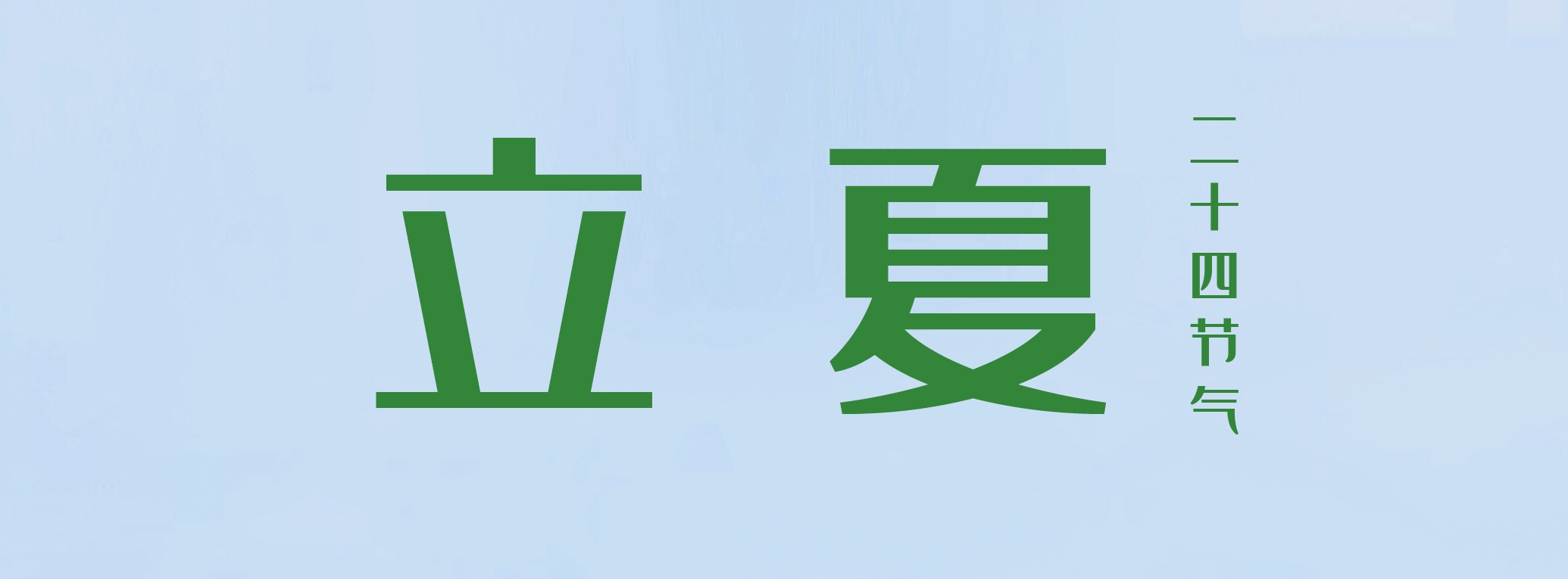 立夏 ▎萬物繁茂，莫負(fù)美好