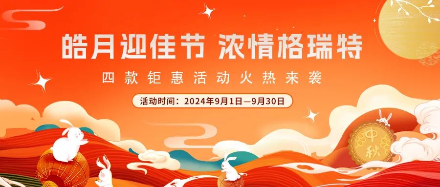 禮遇中秋||心意滿滿，新意更足，多重鉅惠活動(dòng)火熱來(lái)襲