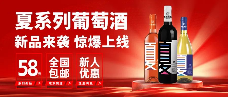 新品來(lái)襲|格瑞特酒莊夏系列新品葡萄酒正式上線
