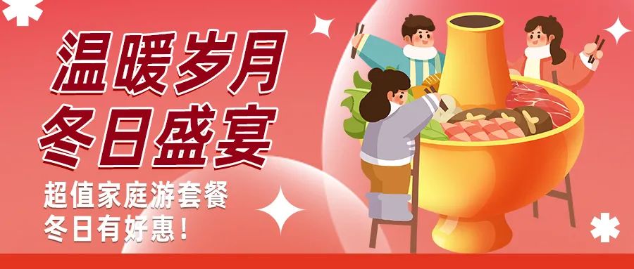 冬日好惠|暖冬超值家庭游驚喜上線！