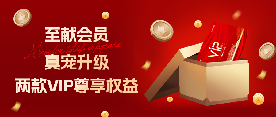 至獻(xiàn)會(huì)員 真寵升級(jí)|兩款全新VIP會(huì)員，尊貴權(quán)益，禮遇不停！