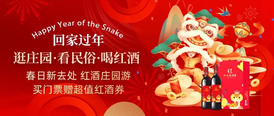 回家過(guò)年|春日新去處，紅酒莊園游，買門票贈(zèng)超值紅酒券！