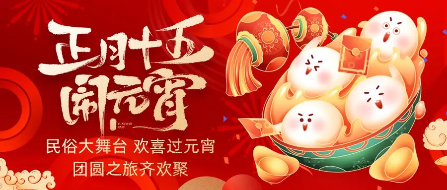 歡喜鬧元宵｜吃家宴、看民俗、猜燈謎、抽大獎，解鎖傳統(tǒng)新玩法！