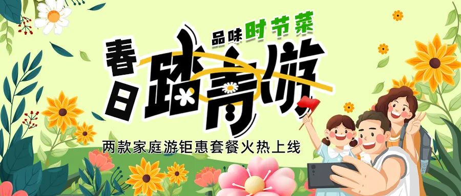 解鎖春日限定：全家出游，性價比拉滿，超值家庭游套餐速囤!