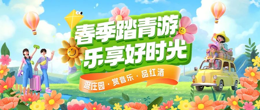 春日限定|趣游正當(dāng)時！春季踏青多款套餐火熱上線！