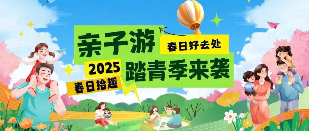 拾趣踏青|春日出游寶藏地，親子歡樂嗨不停！