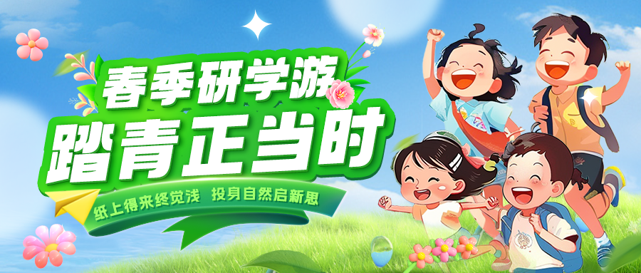 踏春逐綠 研知逐光|趁春色正好，解鎖研學(xué)新玩法！
