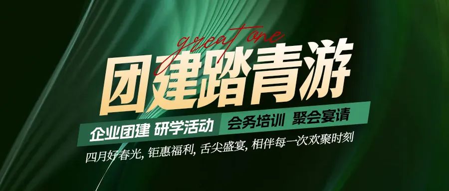 團建踏青游|四月好時光，鉅惠福利，相伴每次歡聚時刻！